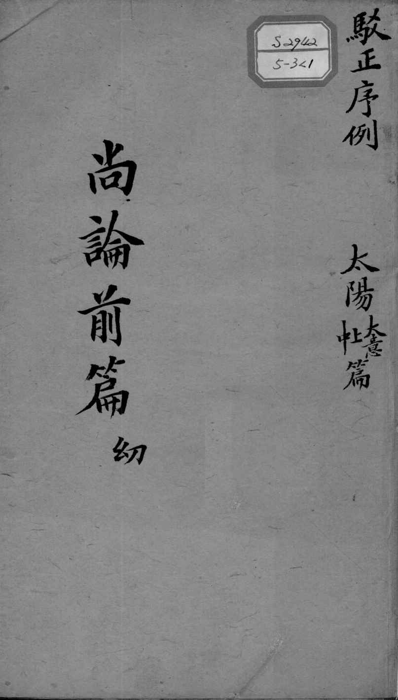 喻氏医书三种  医门法律  卷1